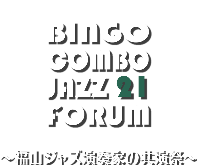 bingo combo jazz forum〜福山ジャズ演奏家の共演祭〜